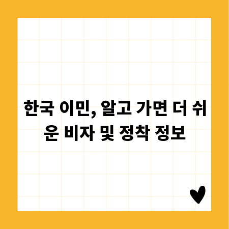 한국 이민, 알고 가면 더 쉬운 비자 및 정착 정보