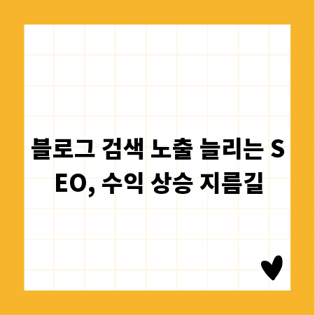 블로그 검색 노출 늘리는 SEO, 수익 상승 지름길