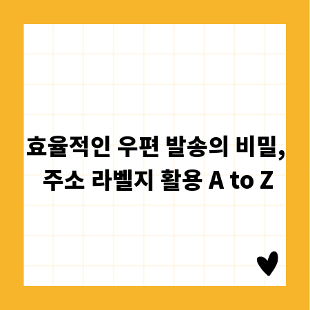 효율적인 우편 발송의 비밀, 주소 라벨지 활용 A to Z