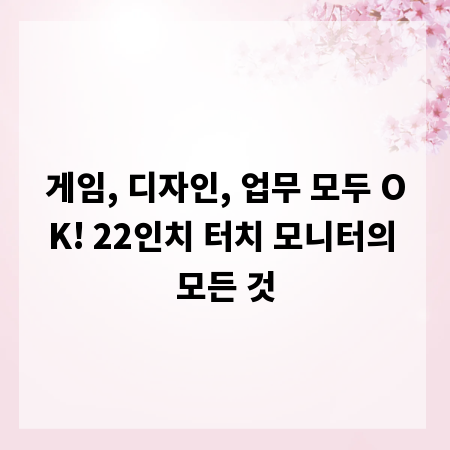 게임, 디자인, 업무 모두 OK! 22인치 터치 모니터의 모든 것