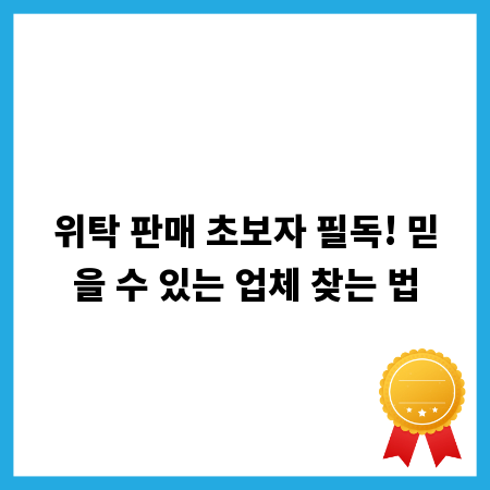 위탁 판매 초보자 필독! 믿을 수 있는 업체 찾는 법