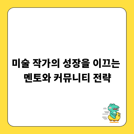 미술 작가의 성장을 이끄는 멘토와 커뮤니티 전략