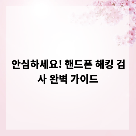 안심하세요! 핸드폰 해킹 검사 완벽 가이드