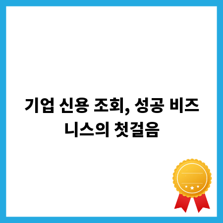 기업 신용 조회, 성공 비즈니스의 첫걸음