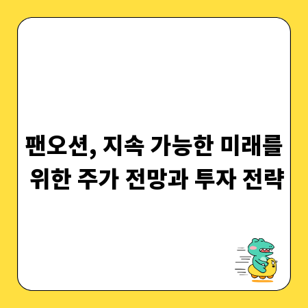 팬오션, 지속 가능한 미래를 위한 주가 전망과 투자 전략