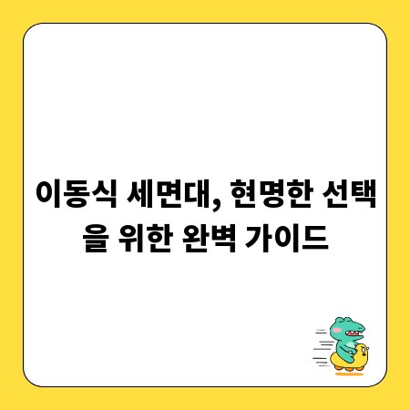 이동식 세면대, 현명한 선택을 위한 완벽 가이드