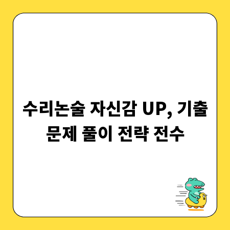 수리논술 자신감 UP, 기출문제 풀이 전략 전수