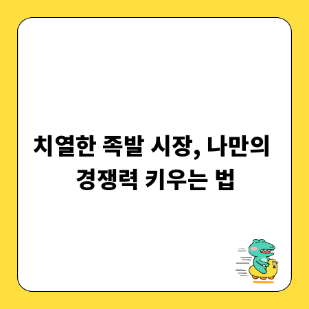 치열한 족발 시장, 나만의 경쟁력 키우는 법