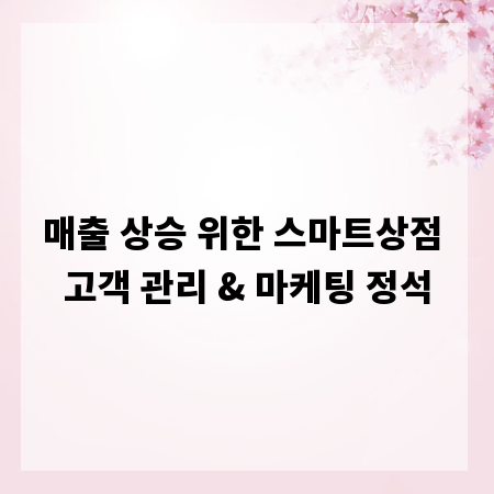 매출 상승 위한 스마트상점 고객 관리 & 마케팅 정석