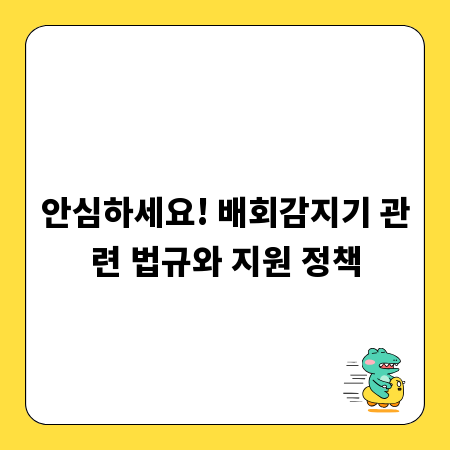 안심하세요! 배회감지기 관련 법규와 지원 정책