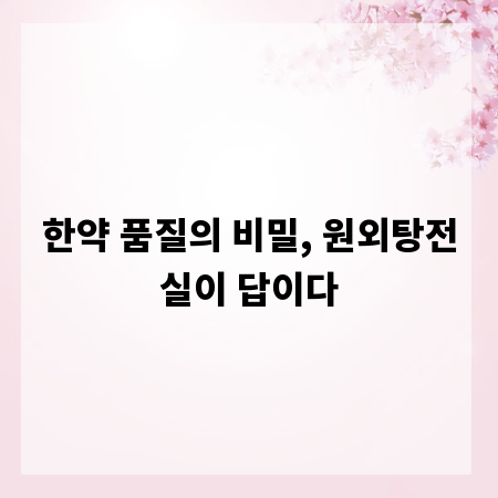 한약 품질의 비밀, 원외탕전실이 답이다