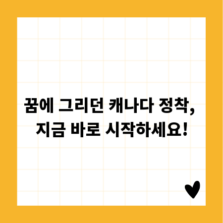 꿈에 그리던 캐나다 정착, 지금 바로 시작하세요!