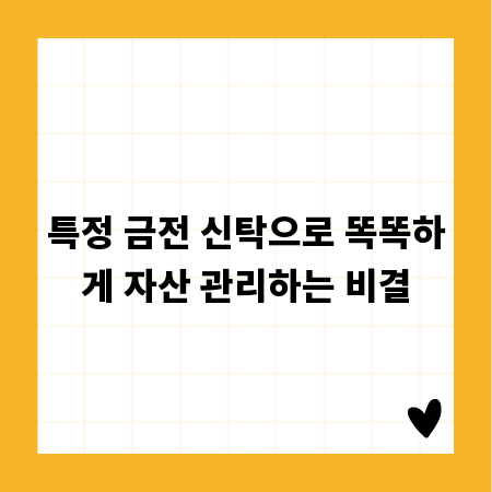 특정 금전 신탁으로 똑똑하게 자산 관리하는 비결
