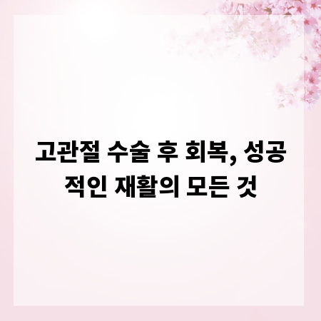 고관절 수술 후 회복, 성공적인 재활의 모든 것