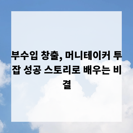 부수입 창출, 머니테이커 투잡 성공 스토리로 배우는 비결