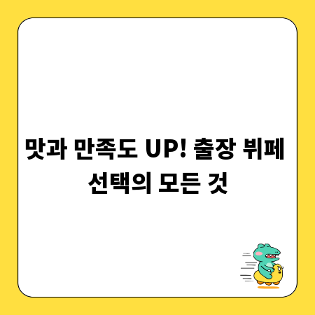 맛과 만족도 UP! 출장 뷔페 선택의 모든 것