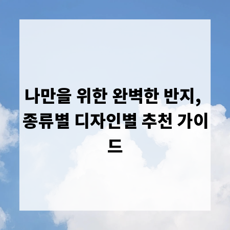 나만을 위한 완벽한 반지, 종류별 디자인별 추천 가이드