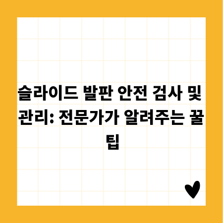 슬라이드 발판 안전 검사 및 관리: 전문가가 알려주는 꿀팁