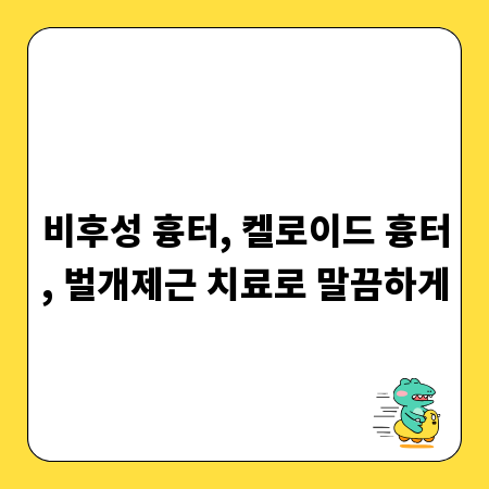 비후성 흉터, 켈로이드 흉터, 벌개제근 치료로 말끔하게