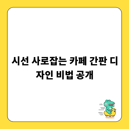 시선 사로잡는 카페 간판 디자인 비법 공개
