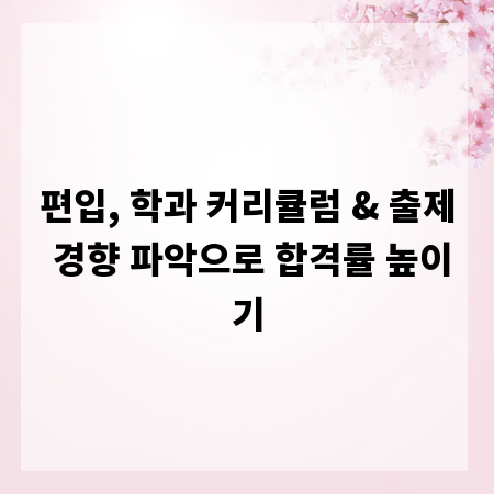 편입, 학과 커리큘럼 & 출제 경향 파악으로 합격률 높이기