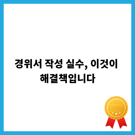경위서 작성 실수, 이것이 해결책입니다
