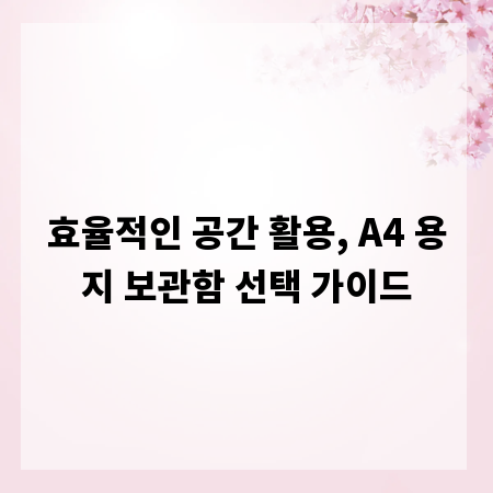 효율적인 공간 활용, A4 용지 보관함 선택 가이드