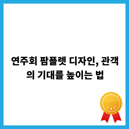 연주회 팜플렛 디자인, 관객의 기대를 높이는 법