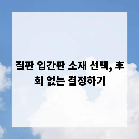 칠판 입간판 소재 선택, 후회 없는 결정하기