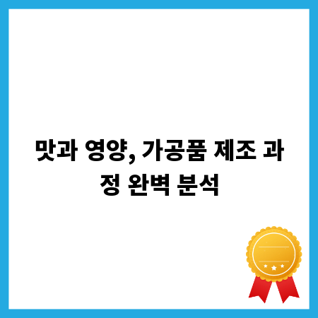 맛과 영양, 가공품 제조 과정 완벽 분석