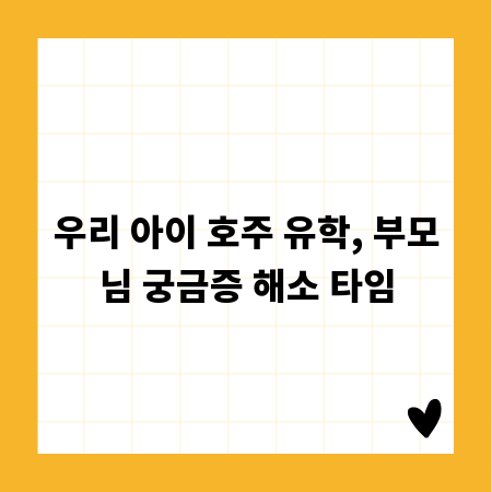 우리 아이 호주 유학, 부모님 궁금증 해소 타임