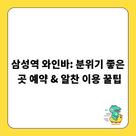 삼성역 와인바: 분위기 좋은 곳 예약 & 알찬 이용 꿀팁