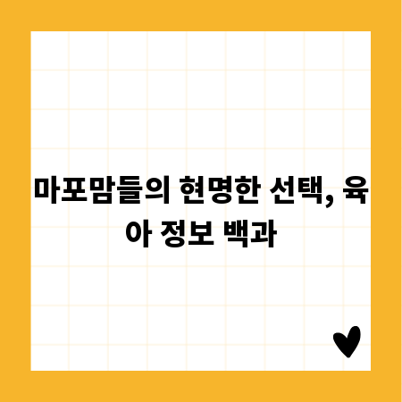 마포맘들의 현명한 선택, 육아 정보 백과