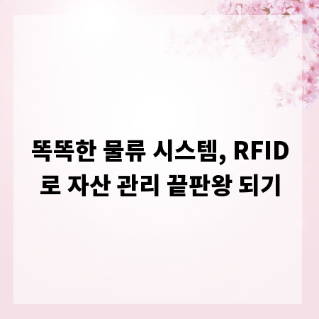 똑똑한 물류 시스템, RFID로 자산 관리 끝판왕 되기
