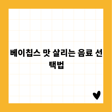 베이칩스 맛 살리는 음료 선택법