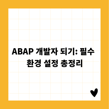 ABAP 개발자 되기: 필수 환경 설정 총정리