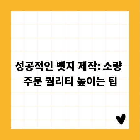 성공적인 뱃지 제작: 소량 주문 퀄리티 높이는 팁