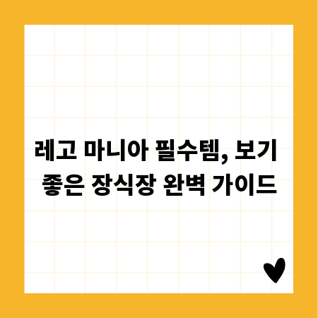 레고 마니아 필수템, 보기 좋은 장식장 완벽 가이드