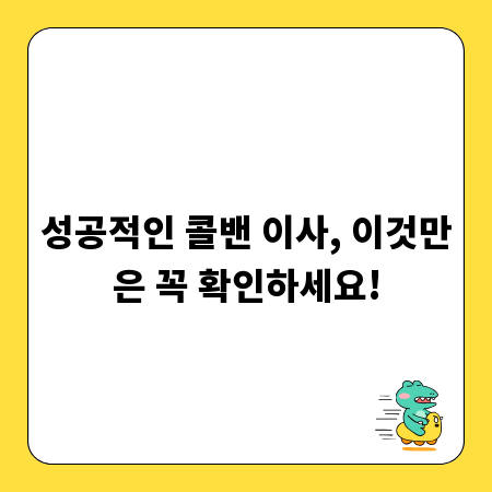 성공적인 콜밴 이사, 이것만은 꼭 확인하세요!