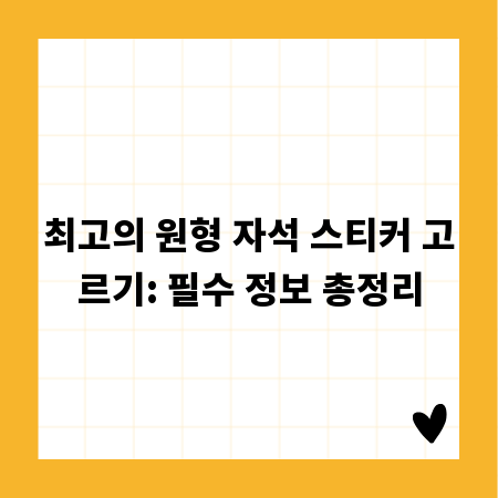 최고의 원형 자석 스티커 고르기: 필수 정보 총정리
