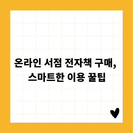 온라인 서점 전자책 구매, 스마트한 이용 꿀팁