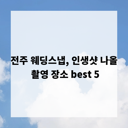 전주 웨딩스냅, 인생샷 나올 촬영 장소 best 5