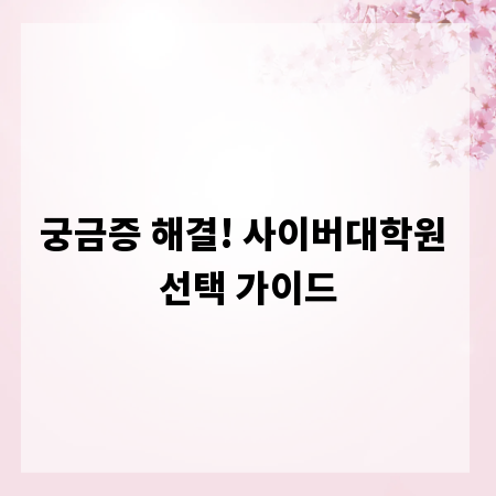 궁금증 해결! 사이버대학원 선택 가이드
