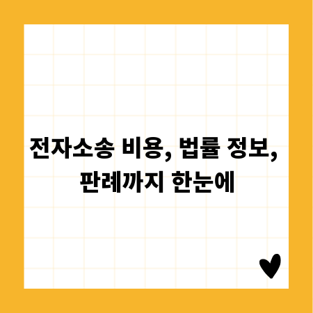 전자소송 비용, 법률 정보, 판례까지 한눈에