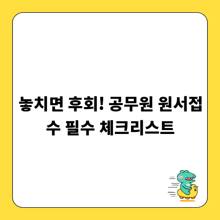 놓치면 후회! 공무원 원서접수 필수 체크리스트