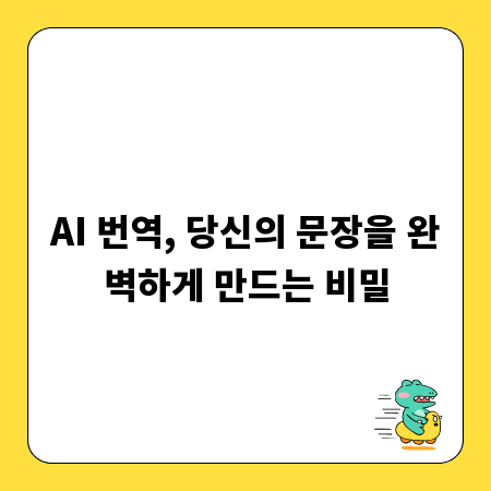 AI 번역, 당신의 문장을 완벽하게 만드는 비밀