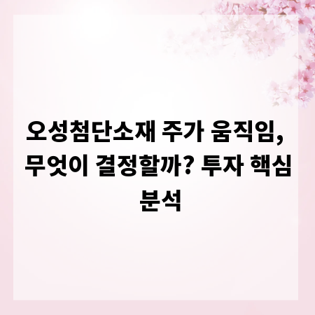오성첨단소재 주가 움직임, 무엇이 결정할까? 투자 핵심 분석