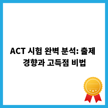 ACT 시험 완벽 분석: 출제 경향과 고득점 비법