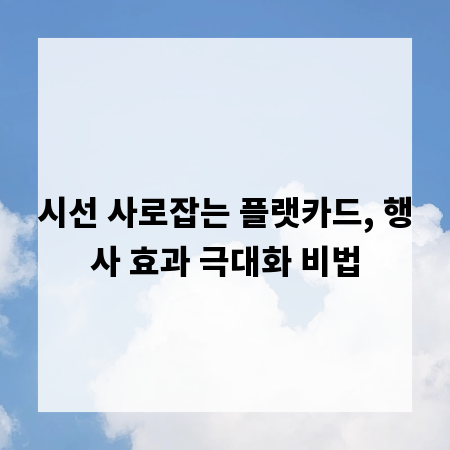 시선 사로잡는 플랫카드, 행사 효과 극대화 비법