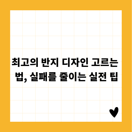 최고의 반지 디자인 고르는 법, 실패를 줄이는 실전 팁